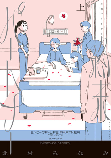 終末パートナー