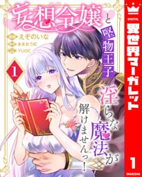 妄想令嬢と堅物王子 淫らな魔法が解けませんっ！ 1