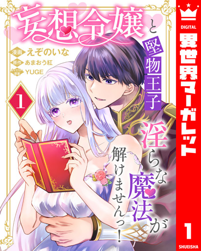 妄想令嬢と堅物王子 淫らな魔法が解けませんっ！