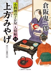 上方みやげ　小料理のどか屋 人情帖43