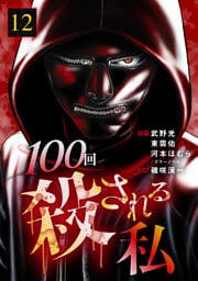 100回殺される私 12話