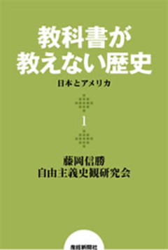 教科書が教えない歴史
