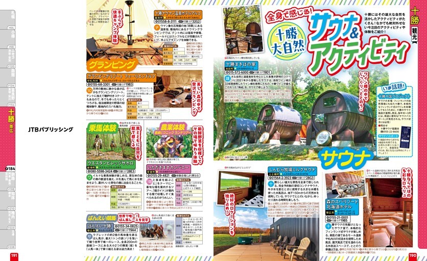 十勝・帯広／十勝／観光／サウナ＆アクティビティ