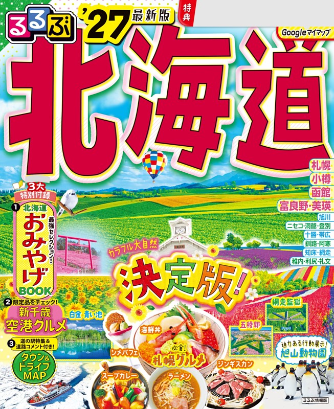 るるぶ北海道'27