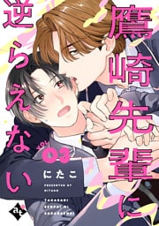 鷹崎先輩に逆らえない VOL.03