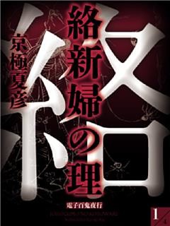 絡新婦の理【電子百鬼夜行】