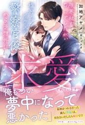 限界社畜ＯＬでしたが、塩対応なイケメン警察官僚から予想外に求愛されています