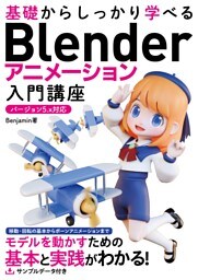 基礎からしっかり学べる Blender アニメーション入門講座 バージョン5.x対応