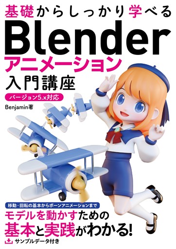 基礎からしっかり学べる Blender アニメーション入門講座 バージョン5.x対応