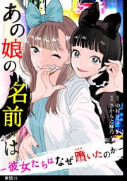 あの娘の名前は〜彼女たちはなぜ躓いたのか〜【単話】（15）