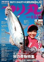 つり丸 2016年 9/15号