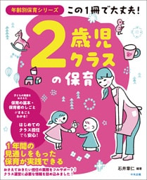 この１冊で大丈夫！　２歳児クラスの保育