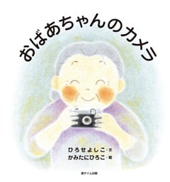 おばあちゃんのカメラ