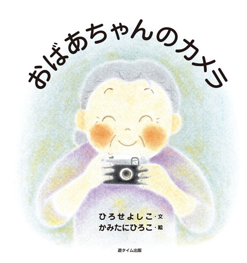 おばあちゃんのカメラ