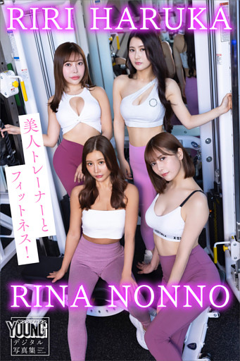 ＲＩＮＡ　ＨＡＲＵＫＡ　ＮＯＮＮＯ　ＲＩＲＩ　美人トレーナーとフィットネス！　ヤンマガデジタル写真集