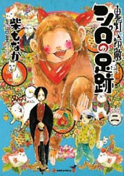 鬼灯の冷徹 シロの足跡 ２ 電子書籍 コミック 小説 実用書 なら ドコモのdブック