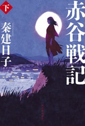 赤谷戦記　下