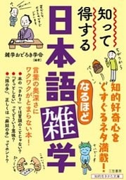 知って得する　日本語なるほど雑学