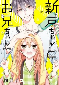 新戸ちゃんとお兄ちゃん