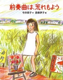 前奏曲は、荒れもよう