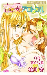 恋愛プロトコル『フレイヤ連載』 28話 逃れられない危機