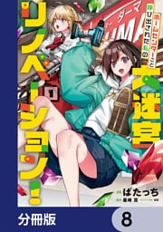 ホームセンターごと呼び出された私の大迷宮リノベーション！【分冊版】　8