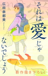 Love Jossie　それは愛じゃないでしょう　story02