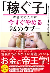 「稼ぐ子」に育てるために今すぐやめる24のタブー