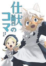 仕獣のコマ
