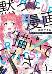 黙って漫画描いてくださいっ！ 1【電子限定おまけ付】