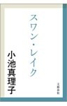スワン・レイク