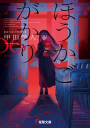 ほうかごがかり６　あかね小学校