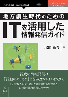 地方創生時代のための IT を活用した情報発信ガイド