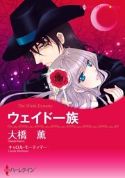 ウェイド一族【分冊】 7巻
