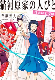 猫河原家の人びと—花嫁は名探偵—（新潮文庫nex）