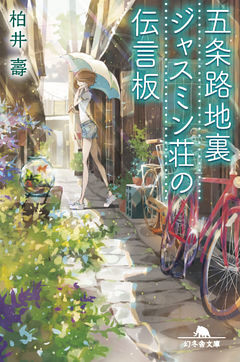 五条路地裏ジャスミン荘の伝言板