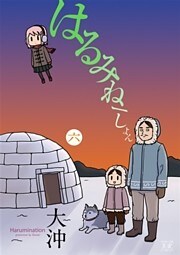 はるみねーしょん　6巻