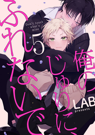 俺のじゅりに、ふれないで　act.5