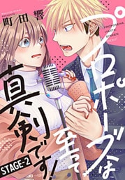 プロポーズは至って真剣です! 2巻
