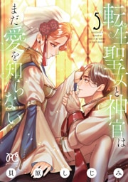 転生聖女と神官はまだ愛を知らない【電子単行本】　5