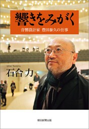 響きをみがく　音響設計家　豊田泰久の仕事