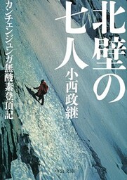 北壁の七人 カンチェンジュンガ無酸素登頂記