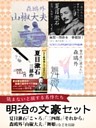 明治の文豪セット