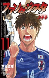 ファンタジスタ ステラ（１１）