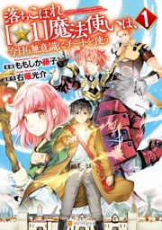 落ちこぼれ[☆1]魔法使いは、今日も無意識にチートを使う 1～7巻セット