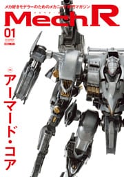 Mech R #01　特集：アーマード・コア