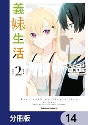 義妹生活【分冊版】　14