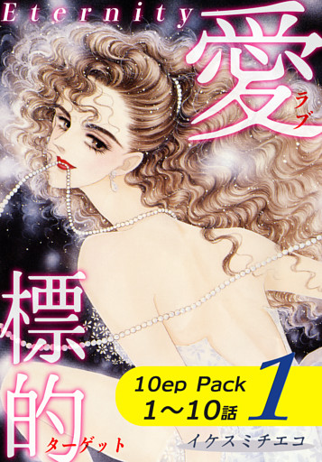 愛・標的～ラブ・ターゲット～《Eternity》【10話パック】