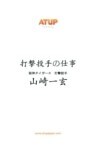 【プロ野球の仕事シリーズ・ライト版】打撃投手の仕事 山崎一玄