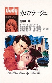 カムフラージュ